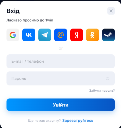 Форма входа в личный кабинет 1Win
